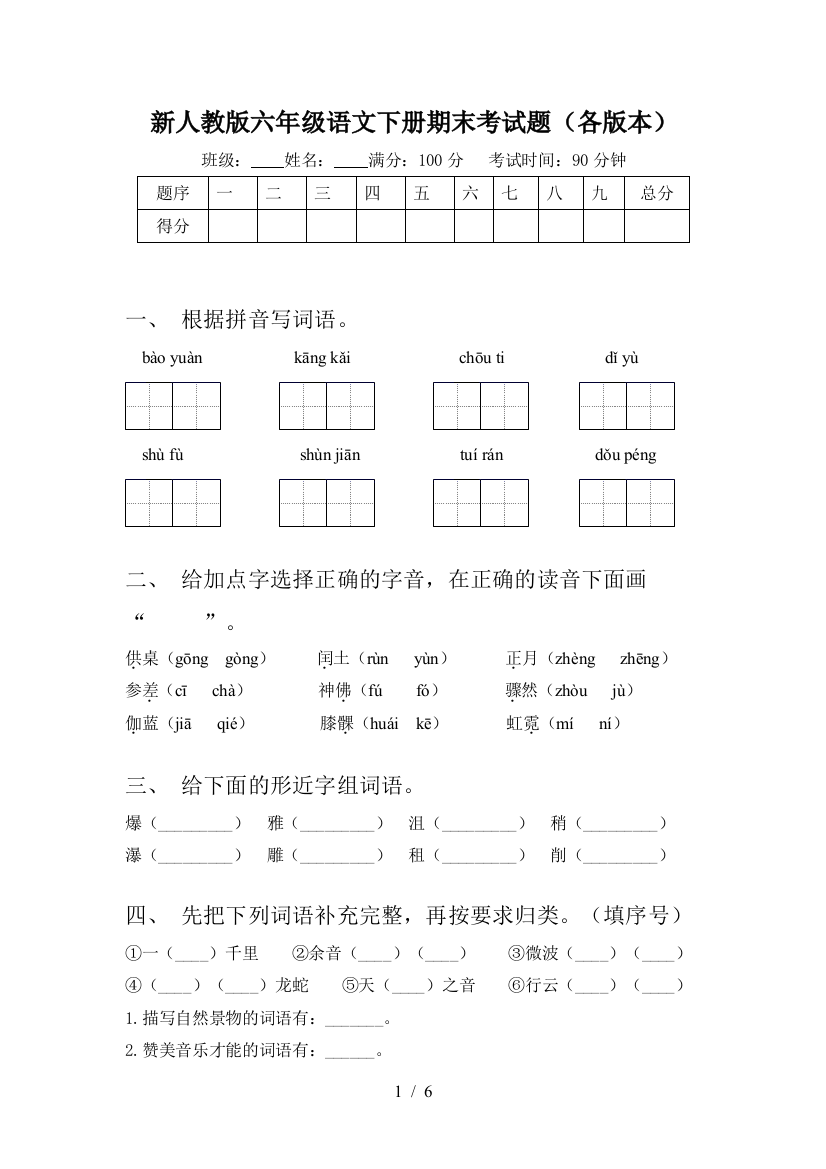 新人教版六年级语文下册期末考试题(各版本)