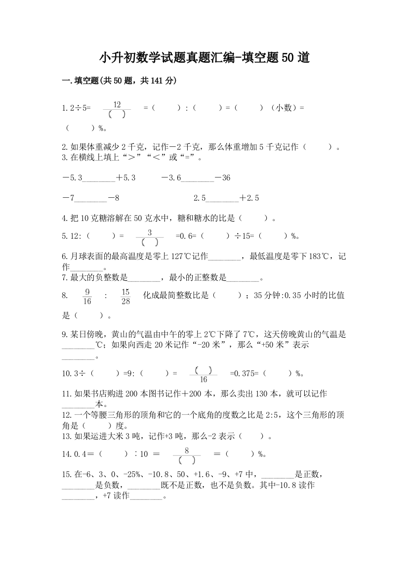 小升初数学试题真题汇编-填空题50道含答案【满分必刷】