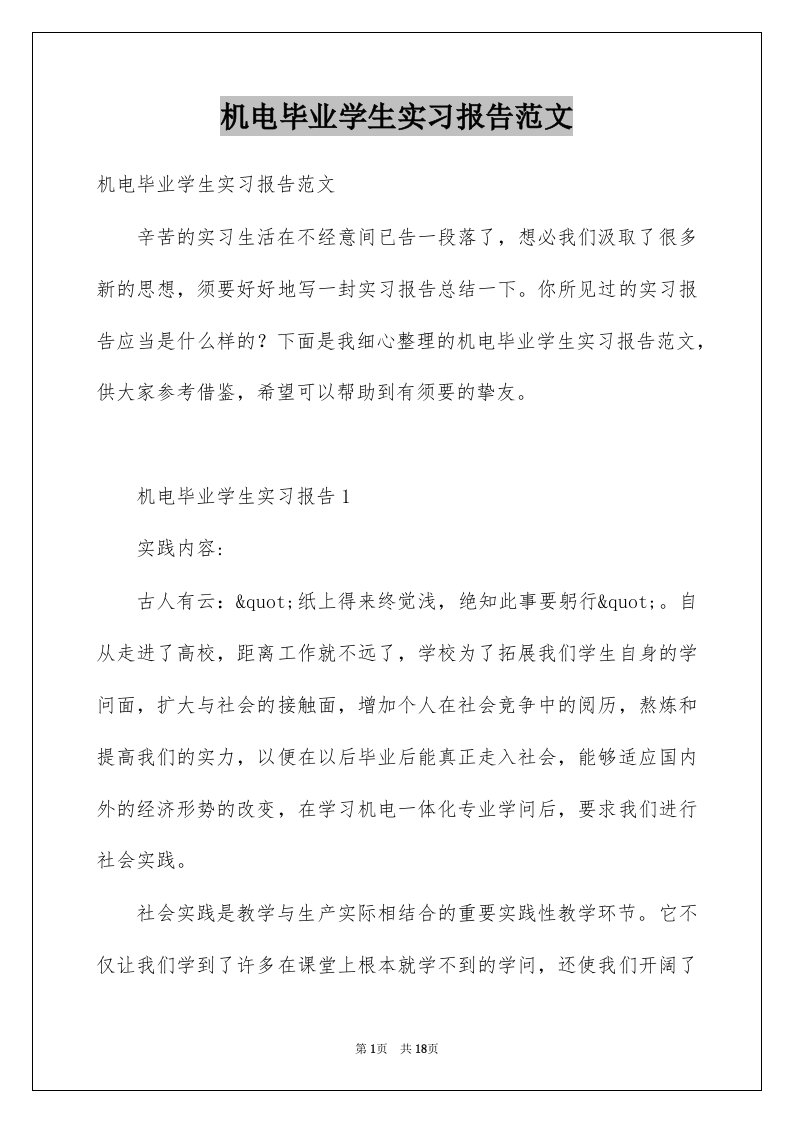 机电毕业学生实习报告范文