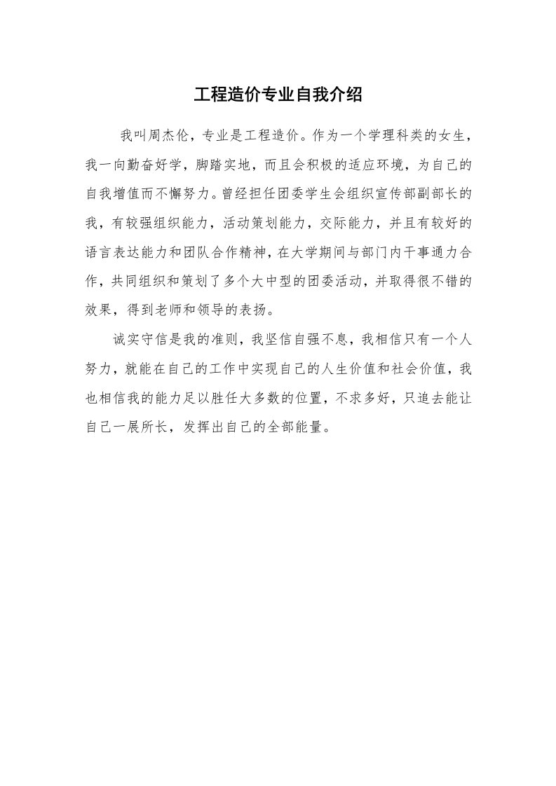 求职离职_自我介绍_工程造价专业自我介绍