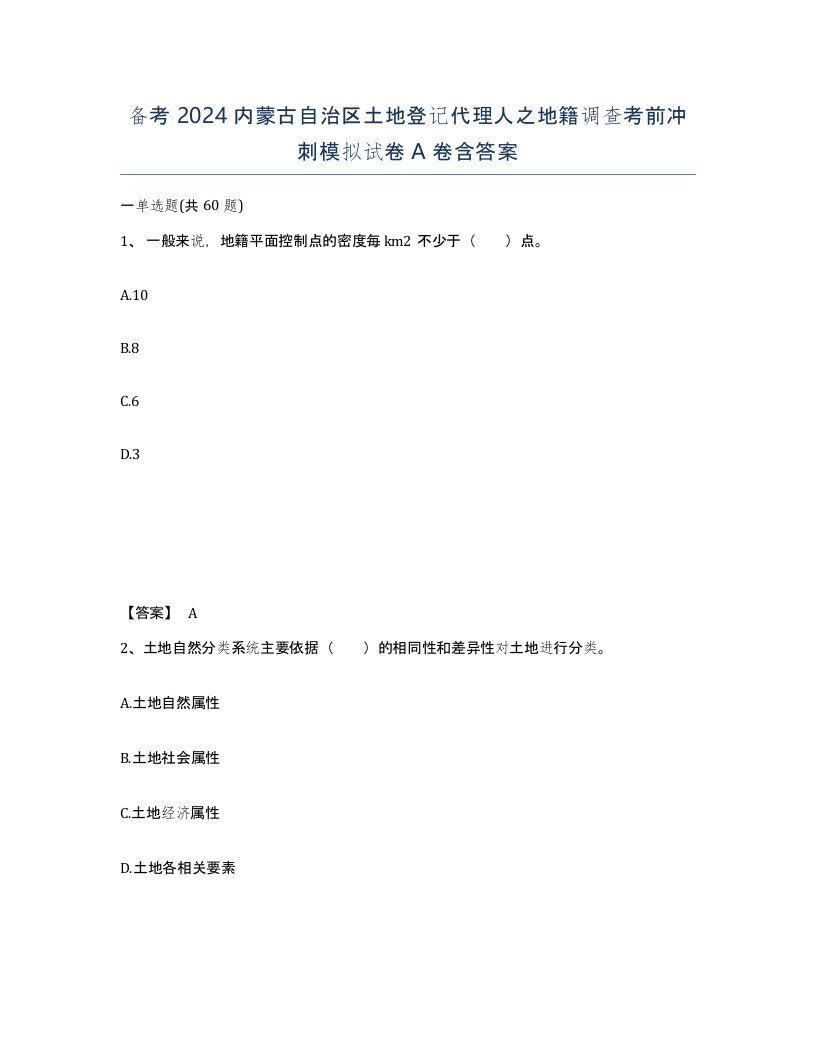 备考2024内蒙古自治区土地登记代理人之地籍调查考前冲刺模拟试卷A卷含答案