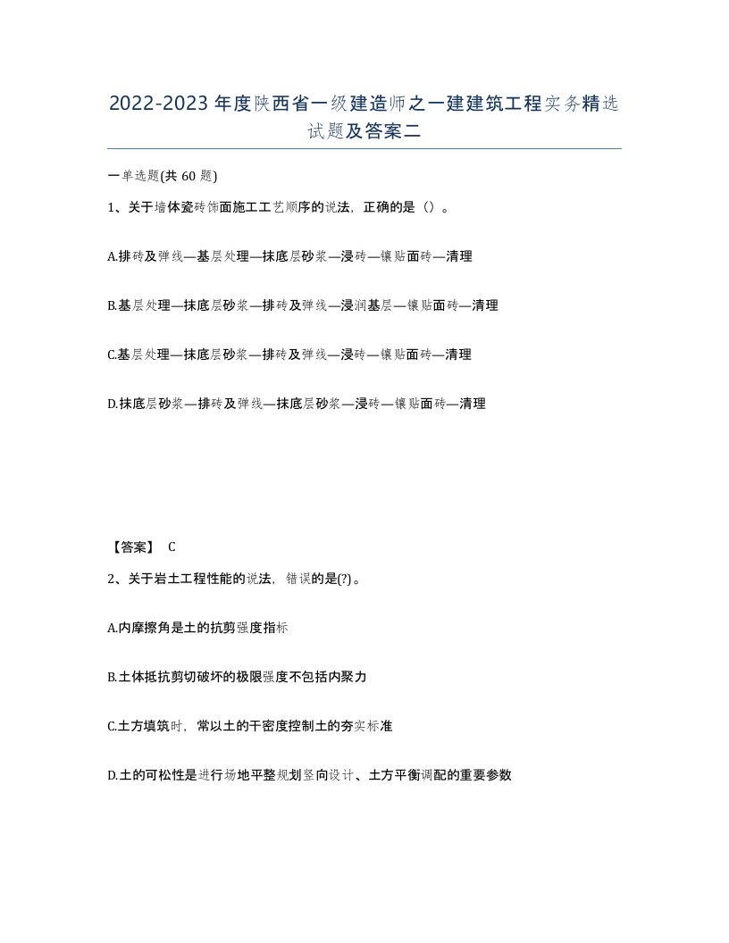 2022-2023年度陕西省一级建造师之一建建筑工程实务试题及答案二