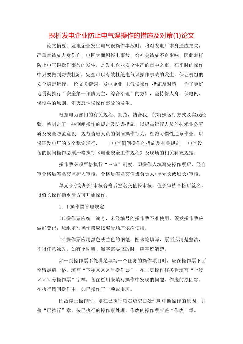 探析发电企业防止电气误操作的措施及对策1论文