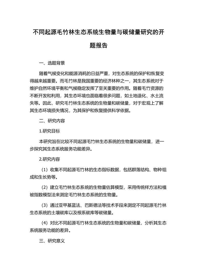 不同起源毛竹林生态系统生物量与碳储量研究的开题报告