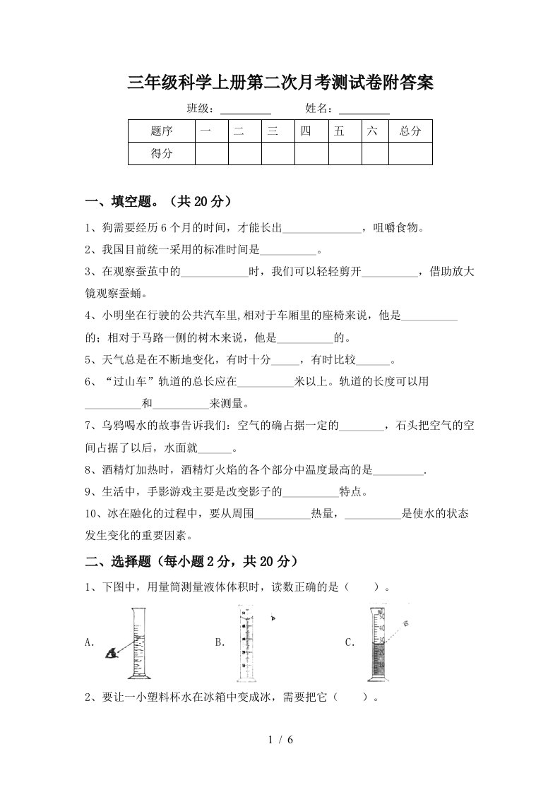 三年级科学上册第二次月考测试卷附答案