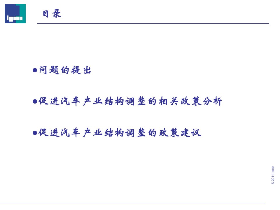 促进汽车产业结构调整政策分析及建议8月