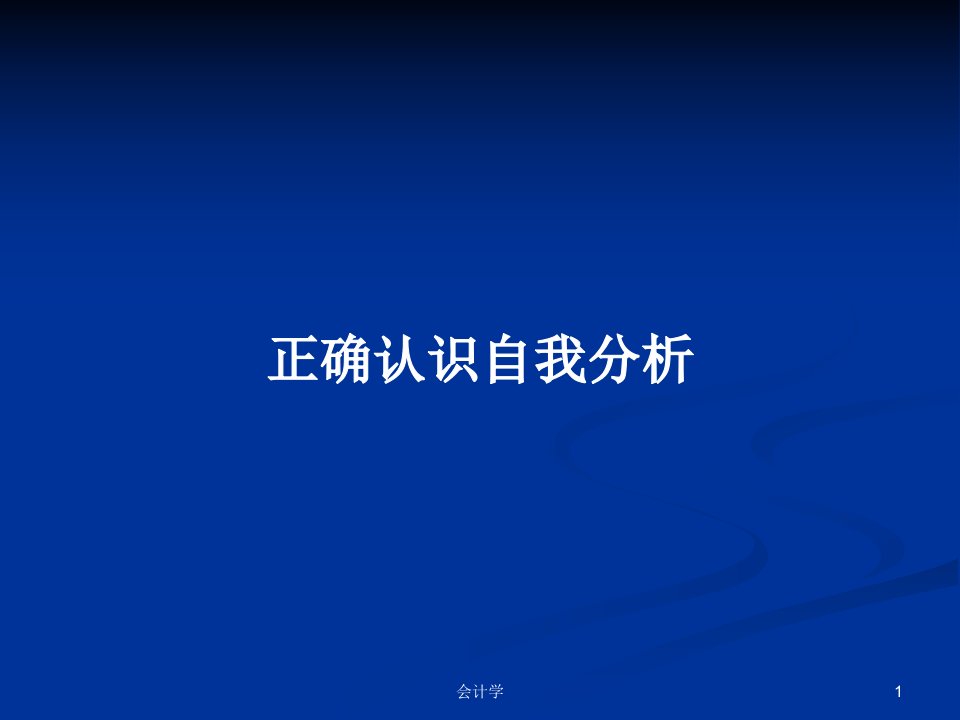 正确认识自我分析PPT学习教案