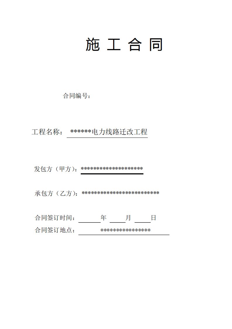 电力设施移改工程施工合同范本