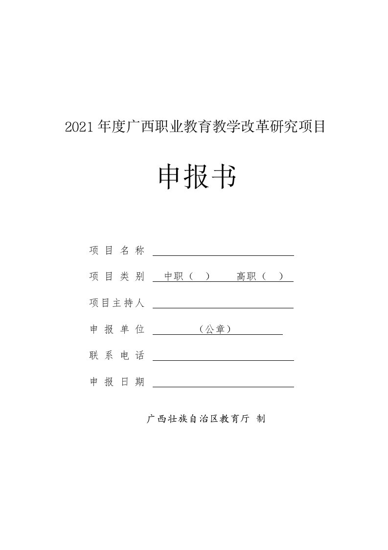 2021年度广西职业教育教学改革研究项目申报书