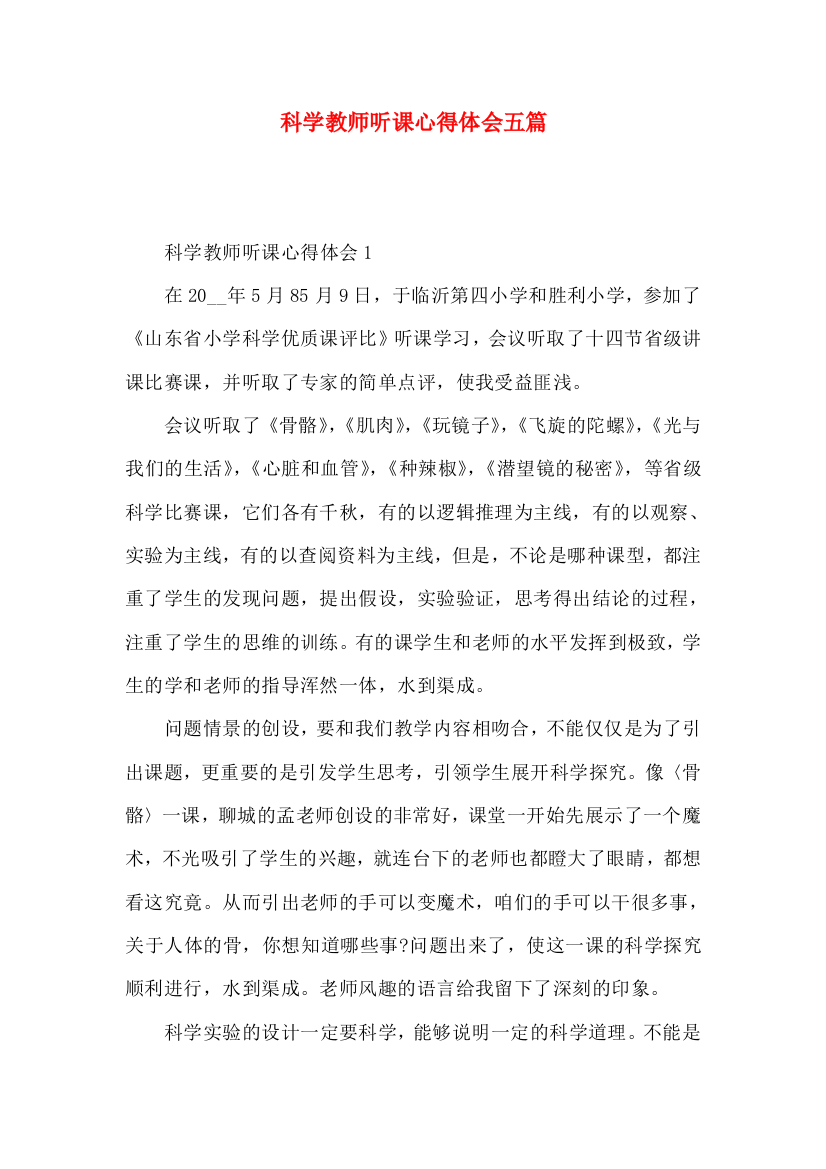 科学教师听课心得体会五篇