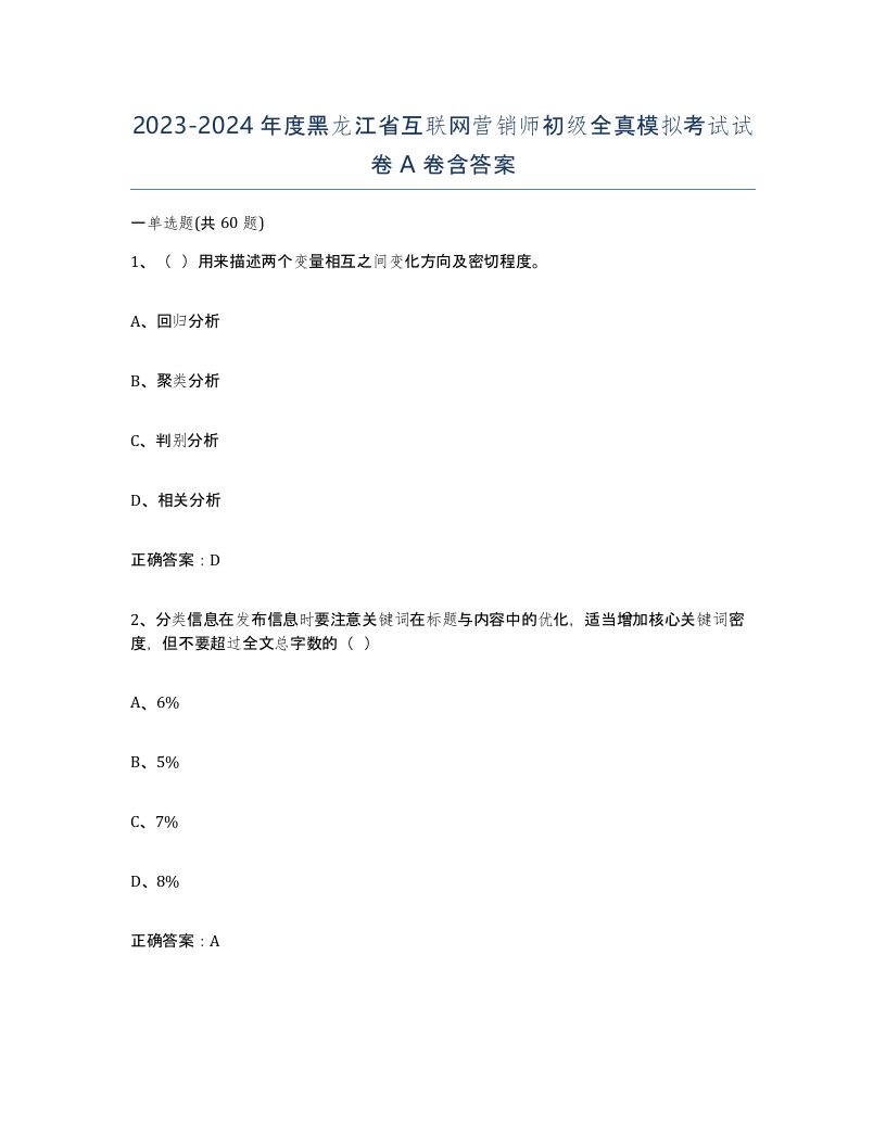 2023-2024年度黑龙江省互联网营销师初级全真模拟考试试卷A卷含答案