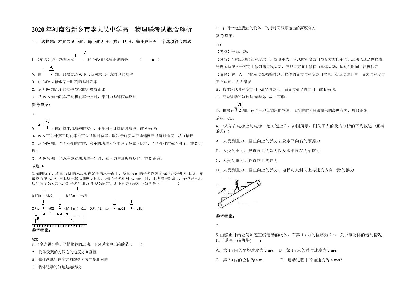 2020年河南省新乡市李大吴中学高一物理联考试题含解析