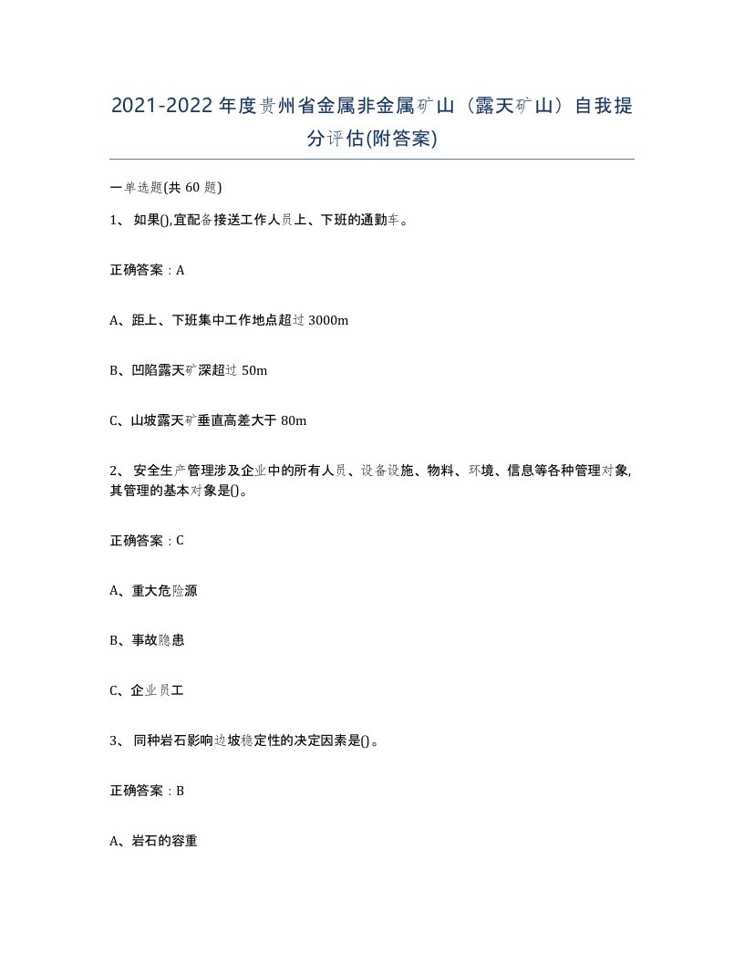 2021-2022年度贵州省金属非金属矿山露天矿山自我提分评估附答案