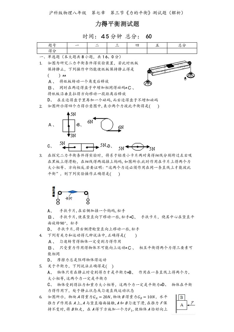 沪科版物理八年级　第七章　第三节《力的平衡》测试题（解析）