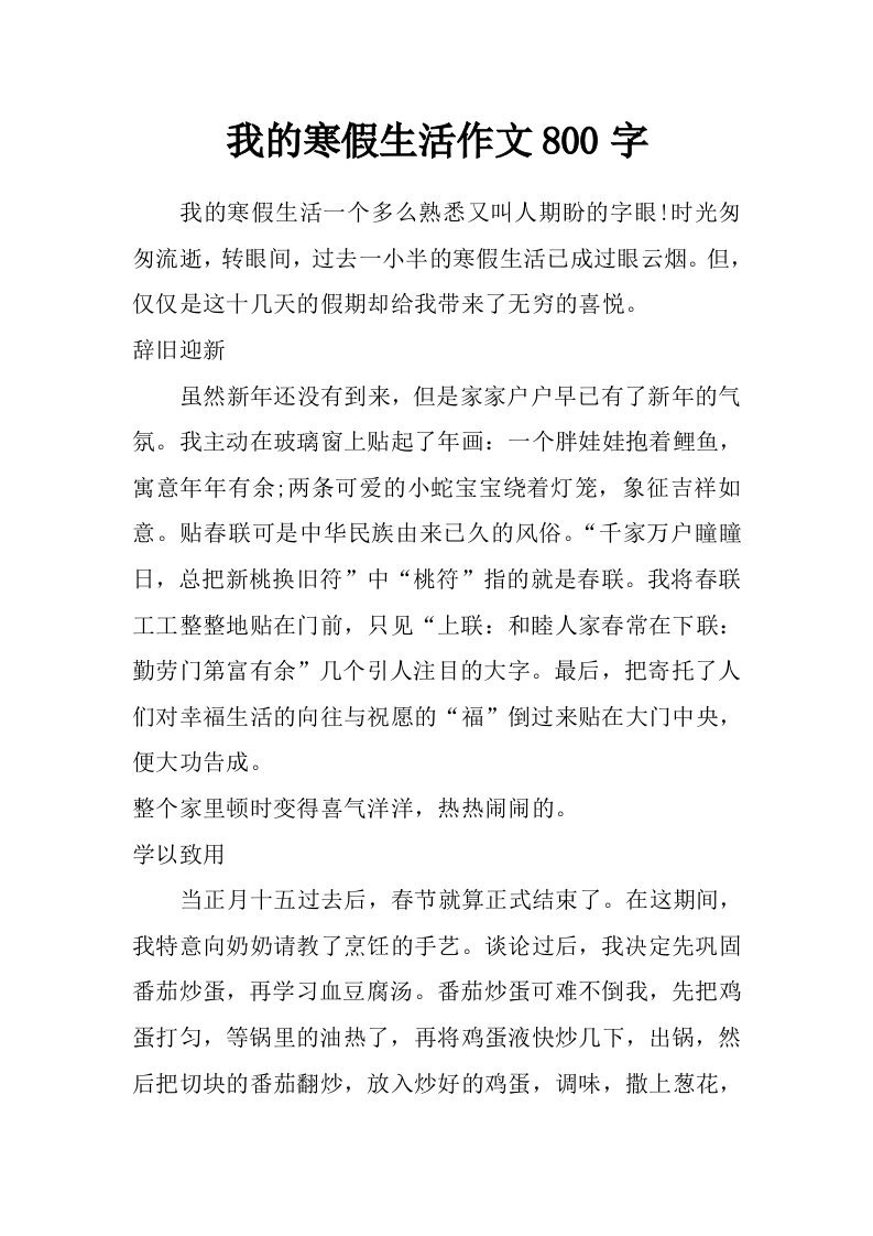 我的寒假生活作文800字