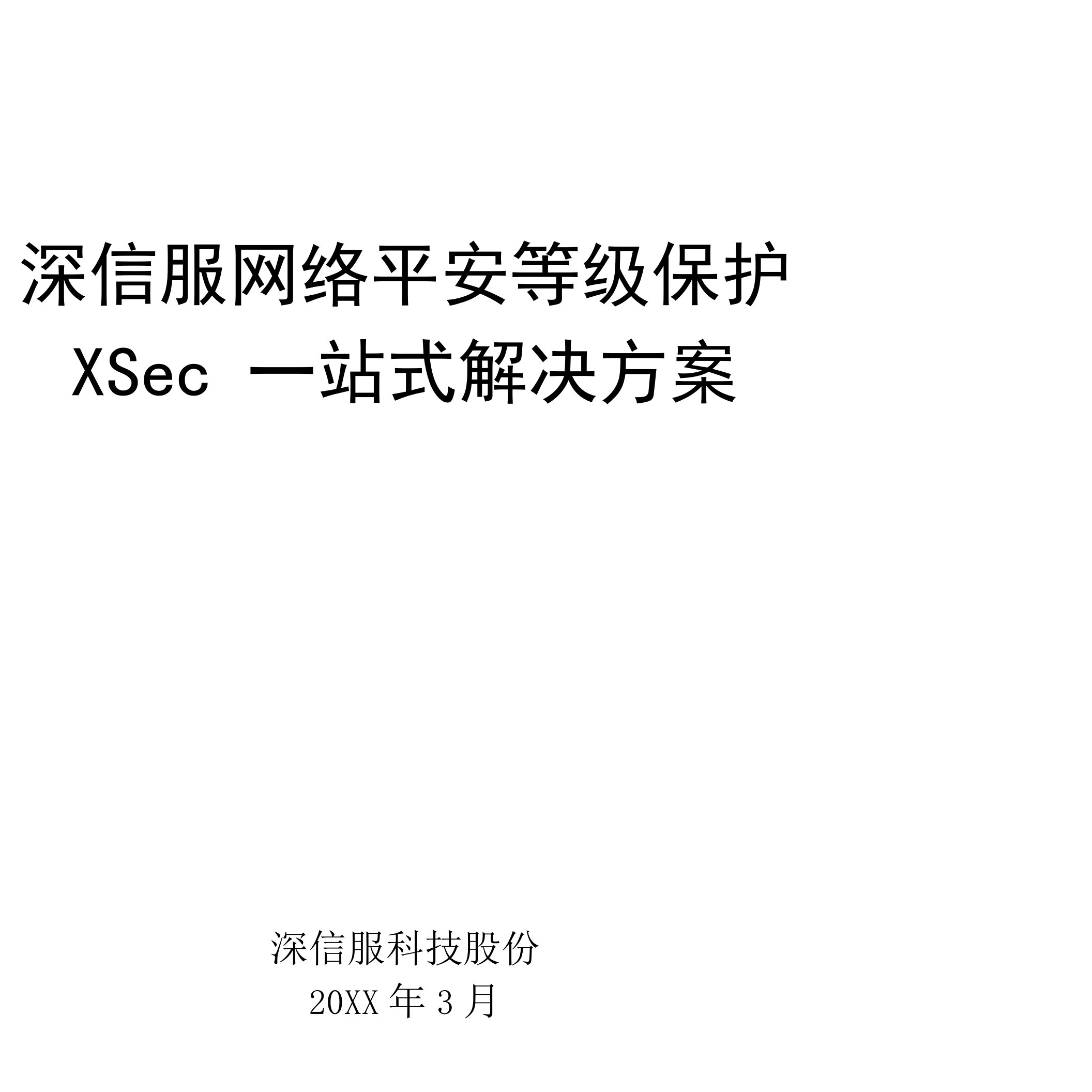 XSec-网络安全等级保护一站式解决方案