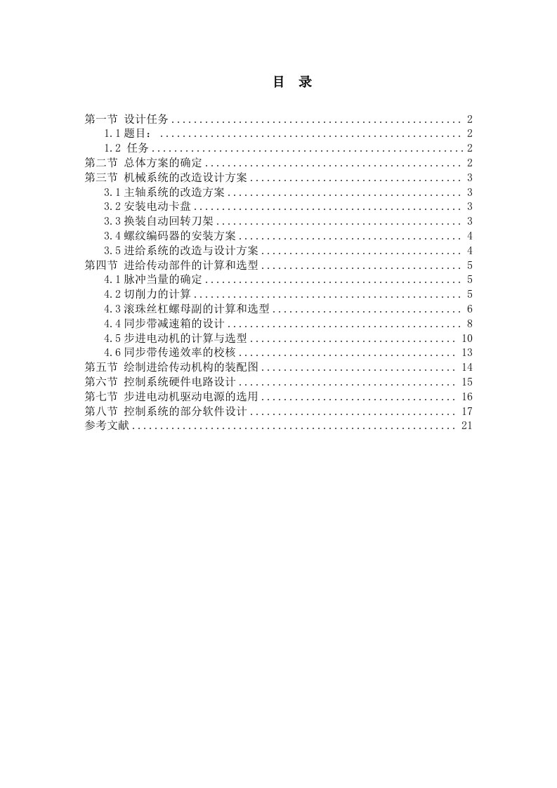 C6140车床数控化改造课程设计