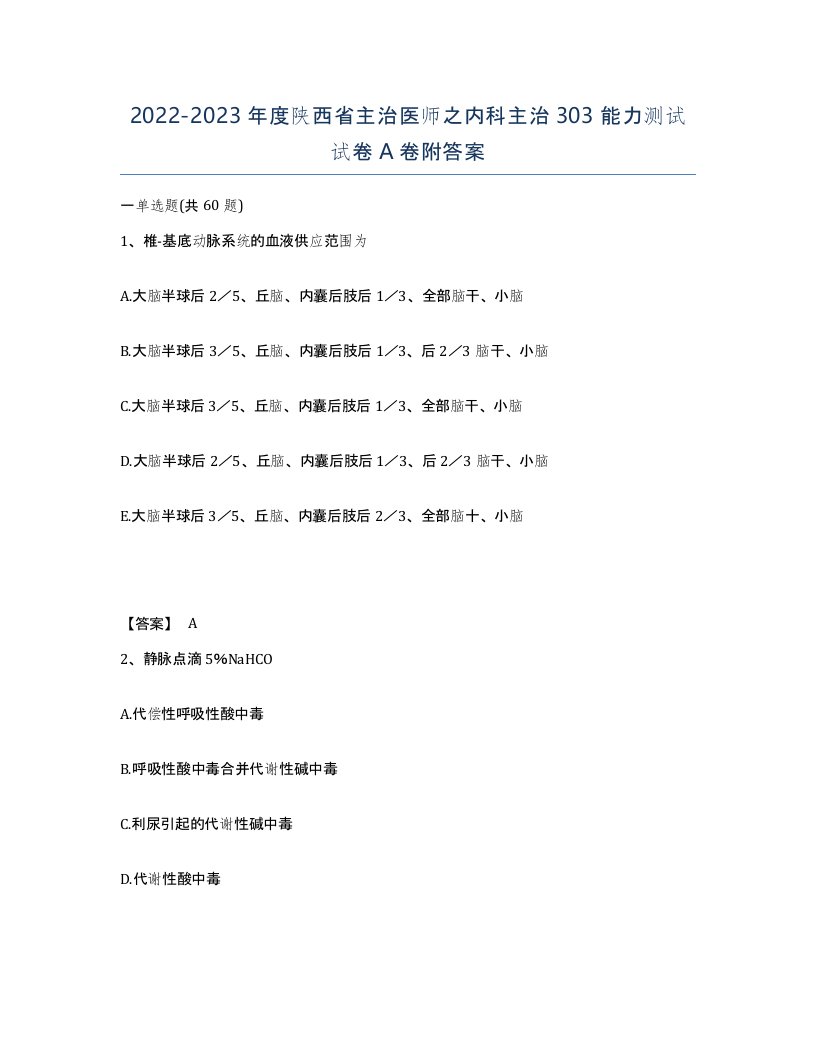 2022-2023年度陕西省主治医师之内科主治303能力测试试卷A卷附答案