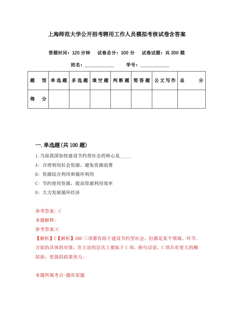 上海师范大学公开招考聘用工作人员模拟考核试卷含答案7