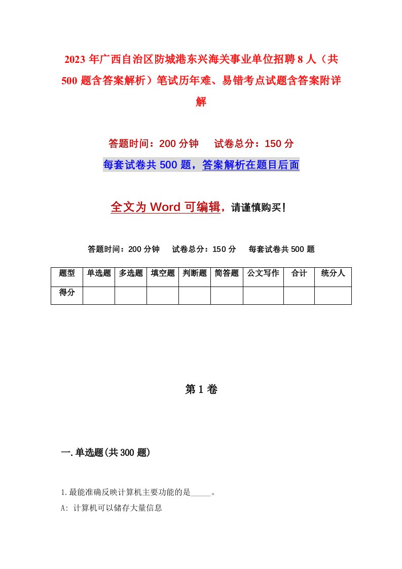 2023年广西自治区防城港东兴海关事业单位招聘8人共500题含答案解析笔试历年难易错考点试题含答案附详解