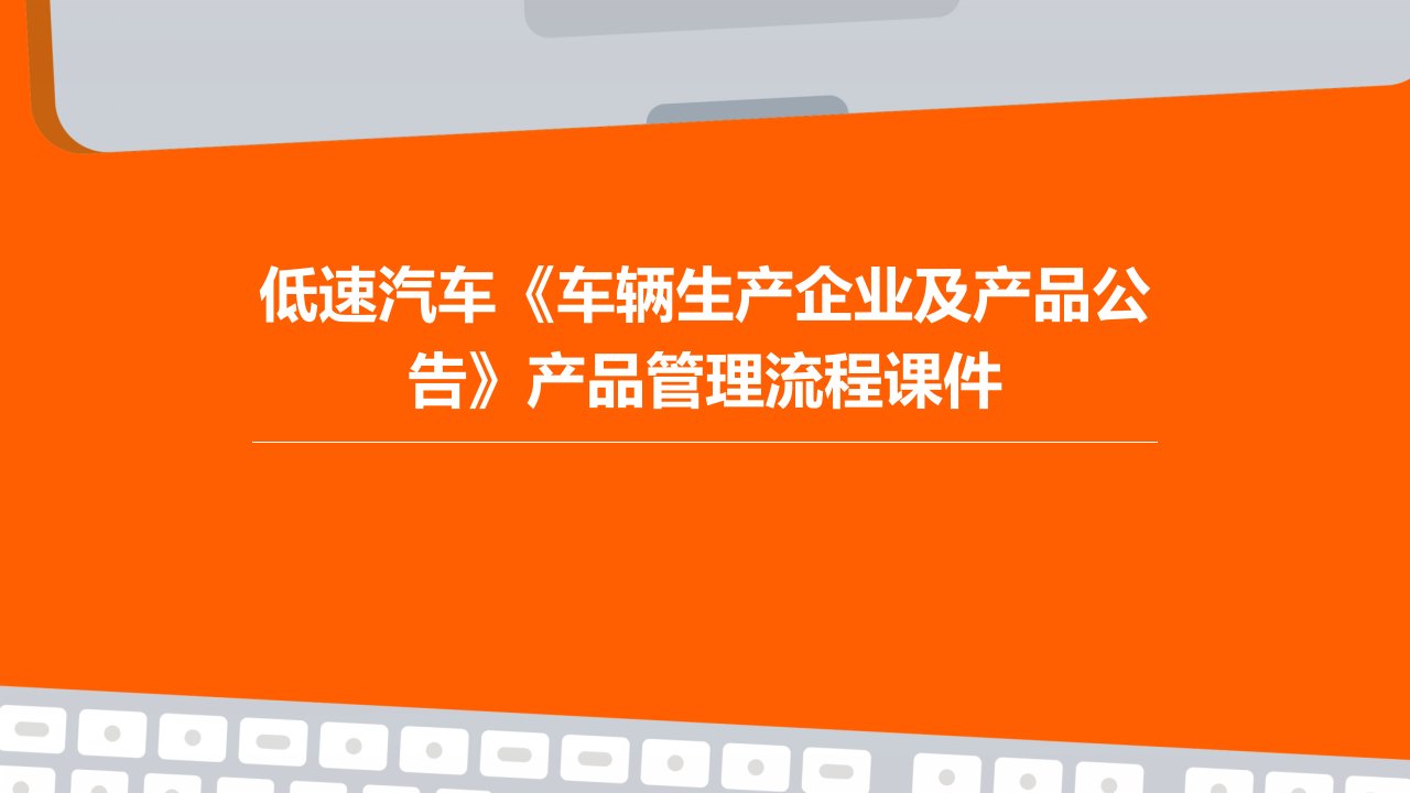 低速汽车《车辆生产企业及产品公告》产品管理流程课件