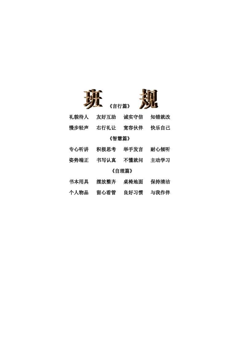 《一年级班规班训》word版