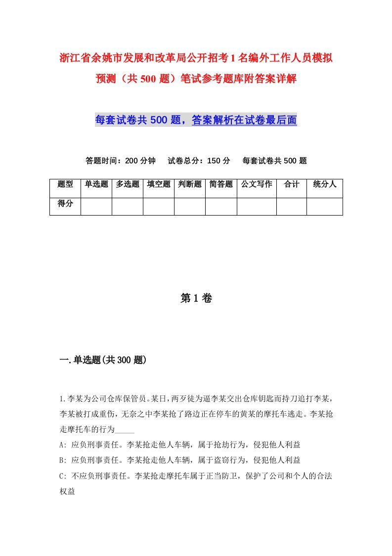 浙江省余姚市发展和改革局公开招考1名编外工作人员模拟预测共500题笔试参考题库附答案详解