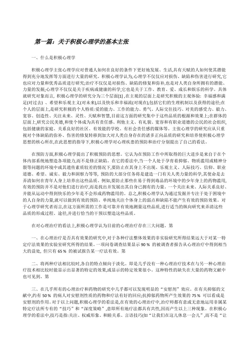 关于积极心理学的基本主张（合集五篇）[修改版]