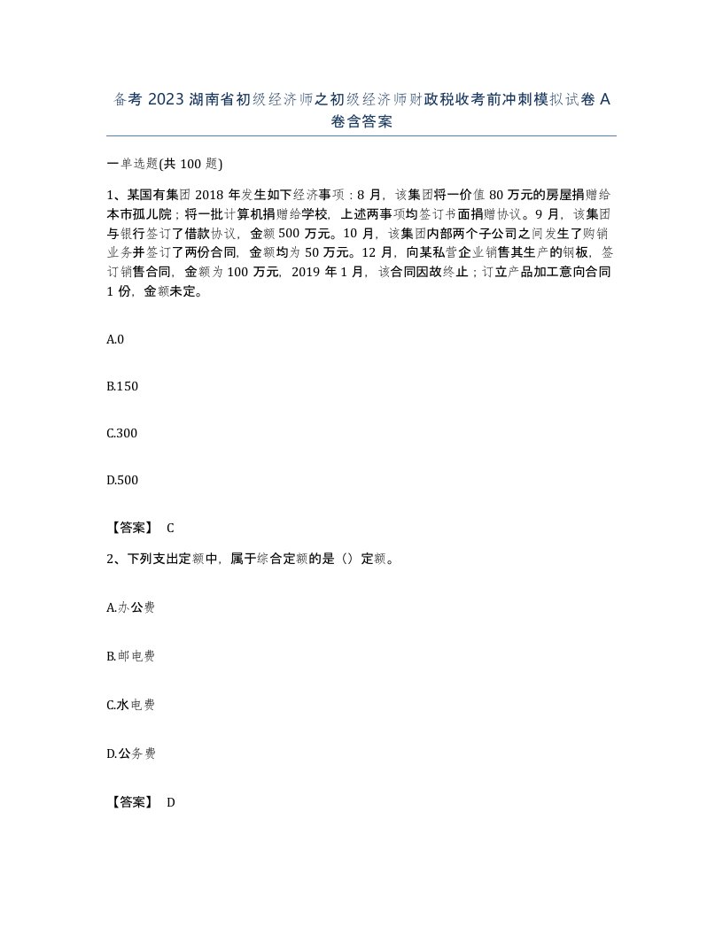 备考2023湖南省初级经济师之初级经济师财政税收考前冲刺模拟试卷A卷含答案