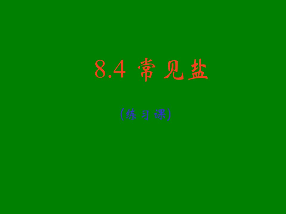 九下化学8.4《常见的盐》复习市公开课一等奖省名师优质课赛课一等奖课件