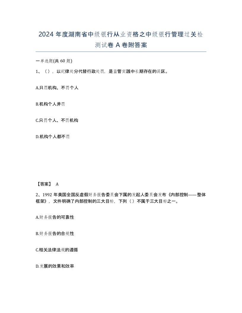 2024年度湖南省中级银行从业资格之中级银行管理过关检测试卷A卷附答案