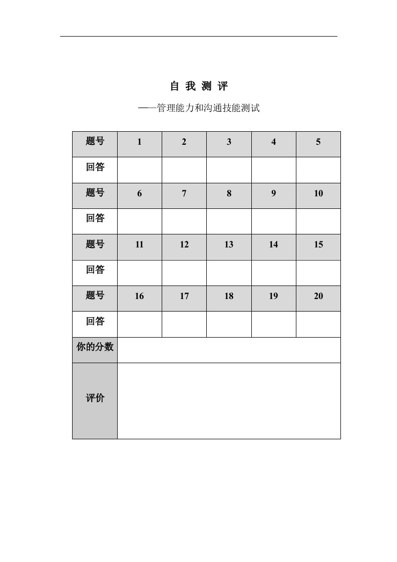 【管理精品】自我测评——管理能力和沟通技能测试