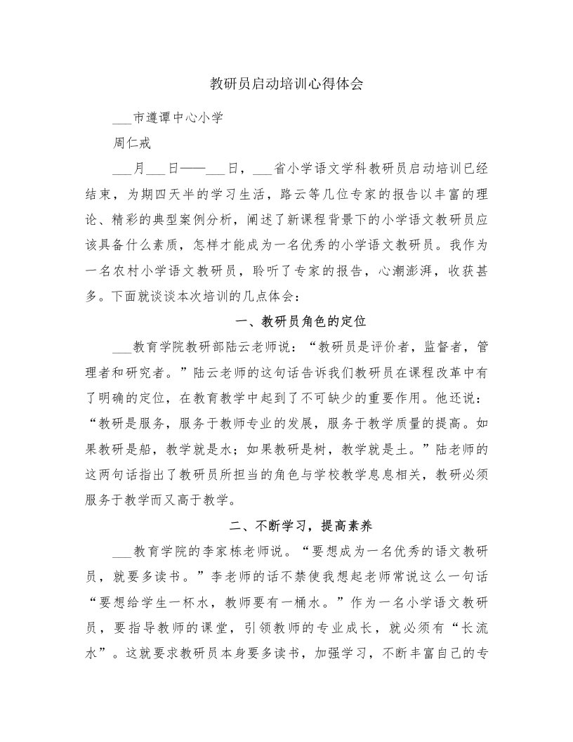 教研员启动培训心得体会