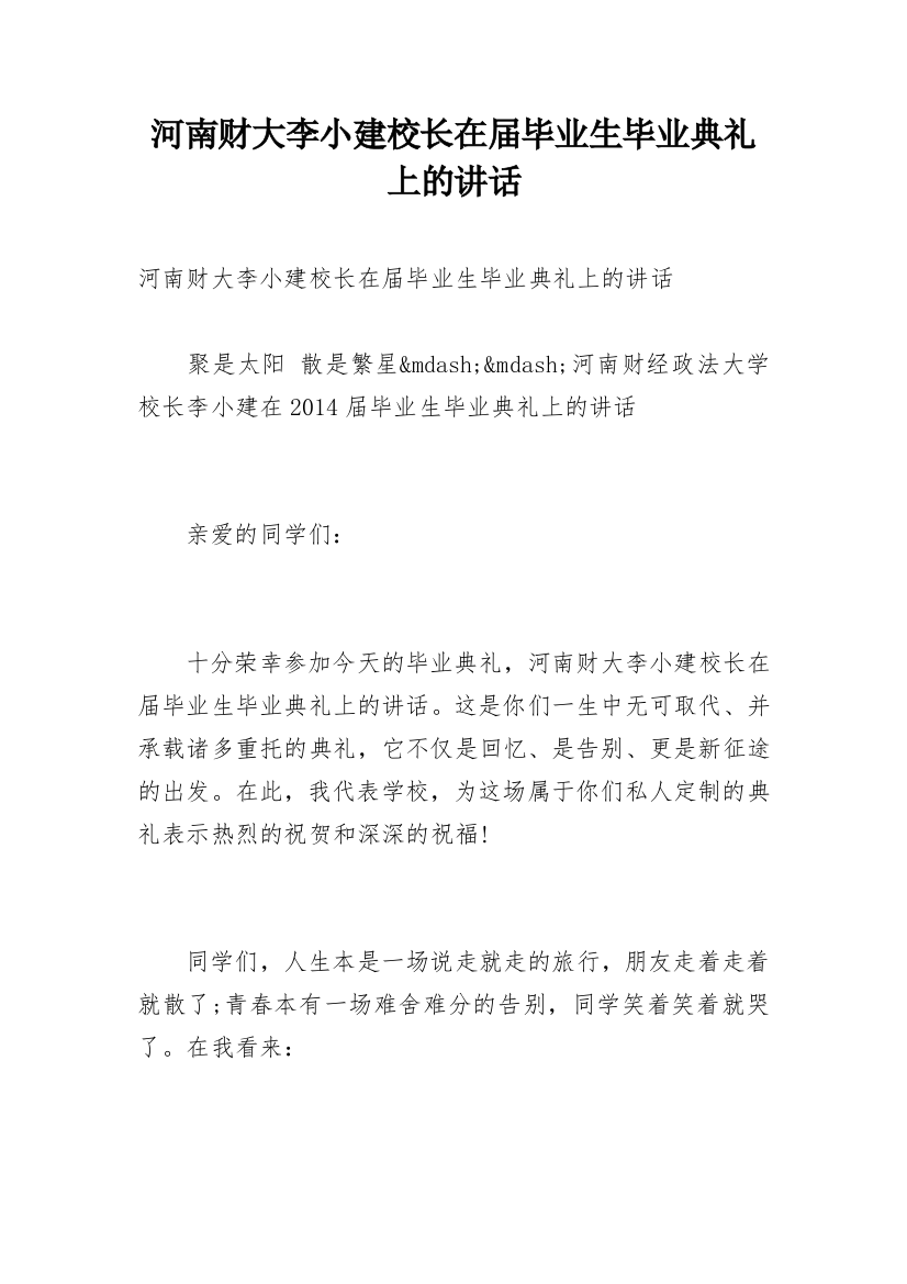 河南财大李小建校长在届毕业生毕业典礼上的讲话