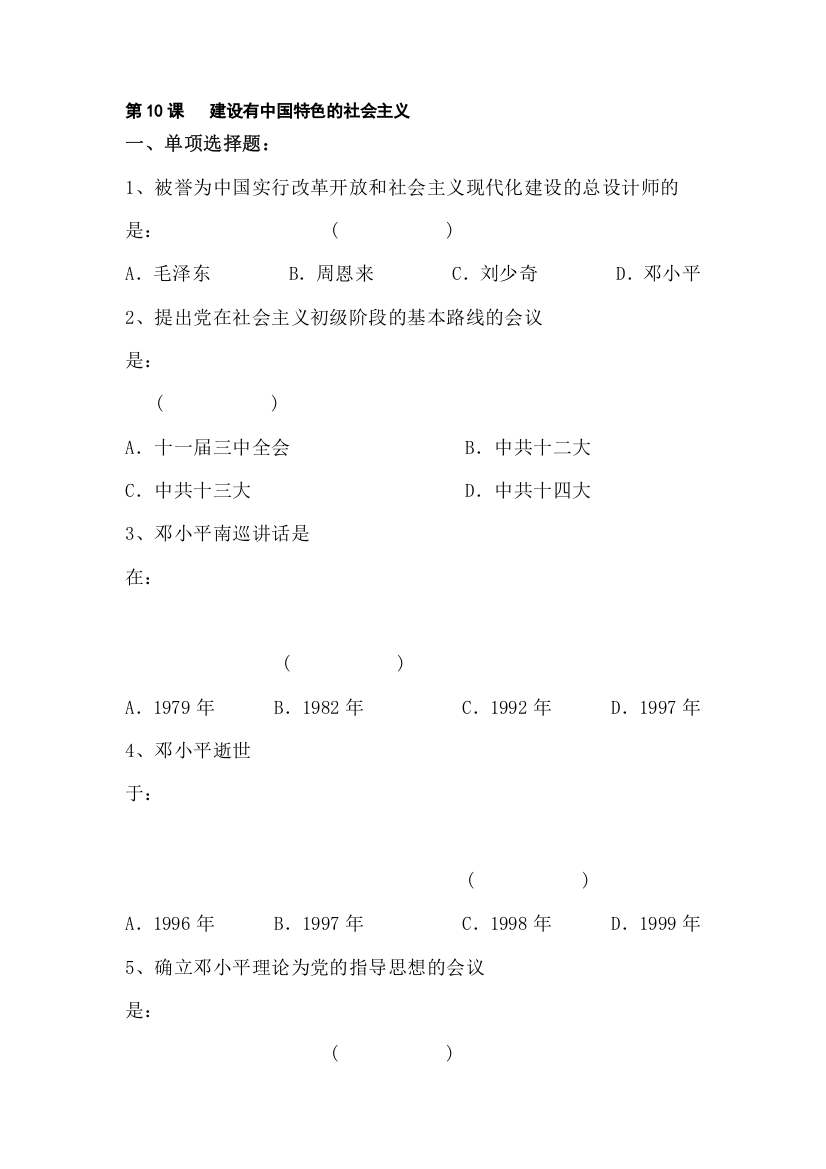 建设有中国特色的社会主义同步测试