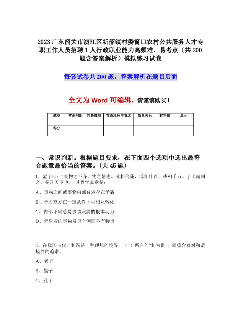 2023广东韶关市浈江区新韶镇村委窗口农村公共服务人才专职工作人员招聘1人行政职业能力高频难易考点共200题含答案解析模拟练习试卷