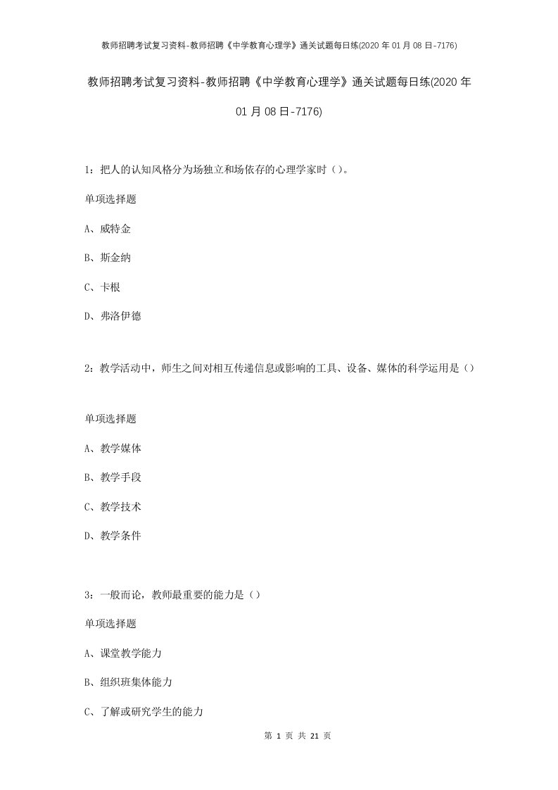 教师招聘考试复习资料-教师招聘中学教育心理学通关试题每日练2020年01月08日-7176