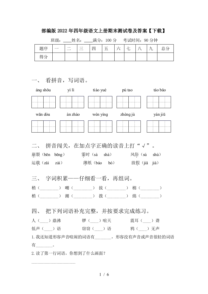 部编版2022年四年级语文上册期末测试卷及答案【下载】