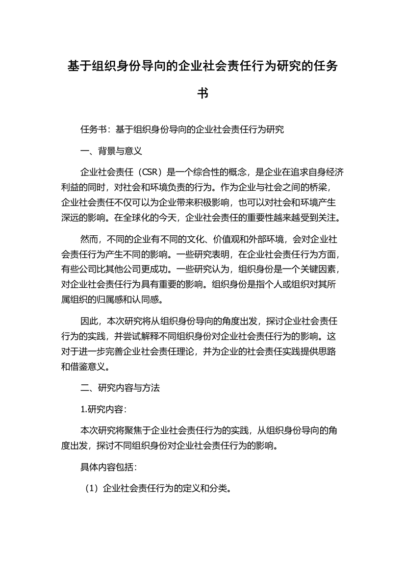 基于组织身份导向的企业社会责任行为研究的任务书