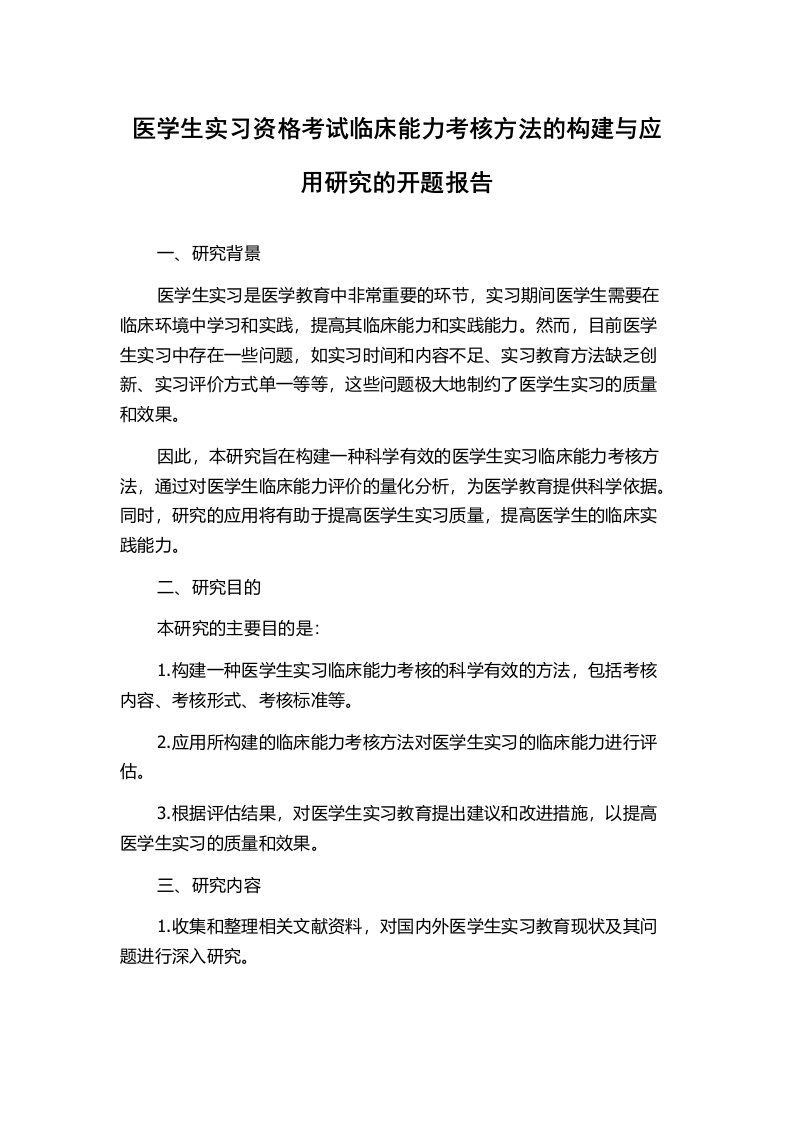 医学生实习资格考试临床能力考核方法的构建与应用研究的开题报告