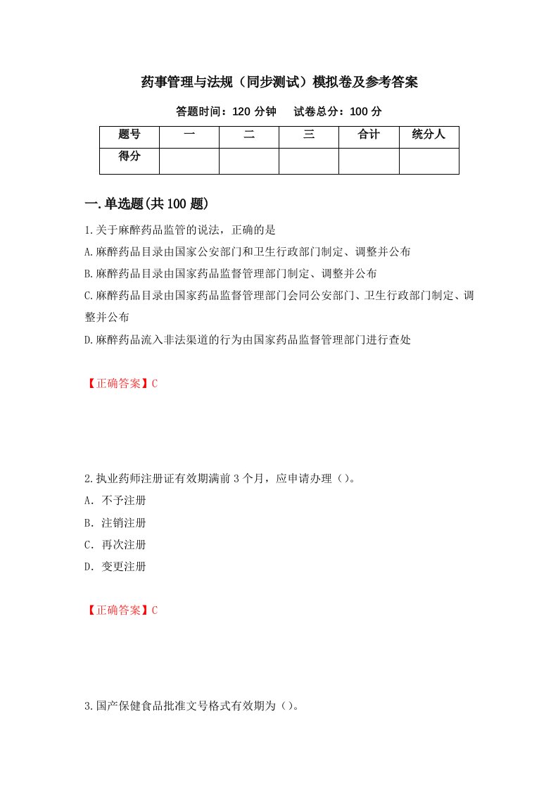 药事管理与法规同步测试模拟卷及参考答案78