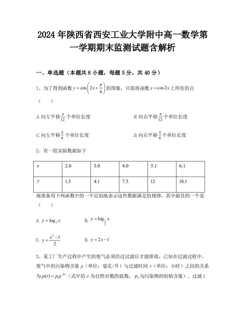 2024年陕西省西安工业大学附中高一数学第一学期期末监测试题含解析