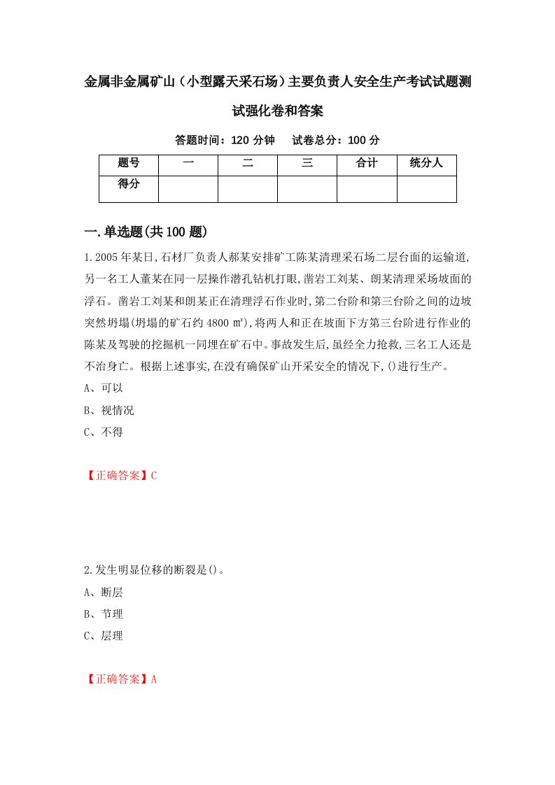 金属非金属矿山小型露天采石场主要负责人安全生产考试试题测试强化卷和答案69