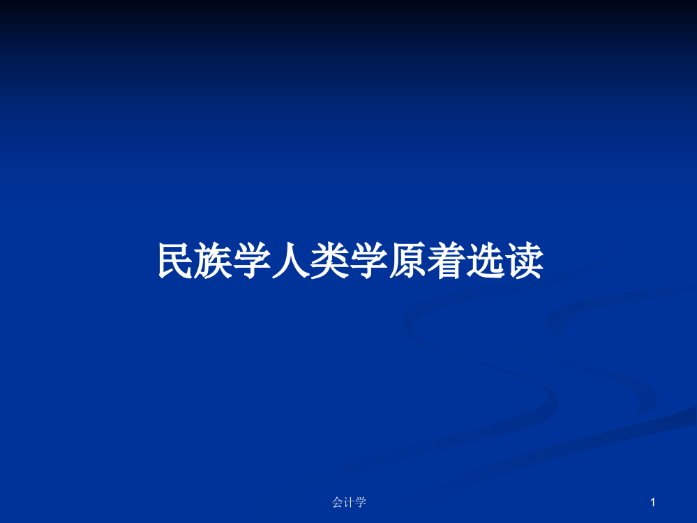 民族学人类学原着选读学习资料