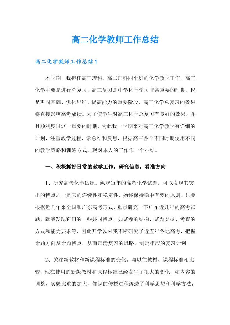 高二化学教师工作总结（整合汇编）