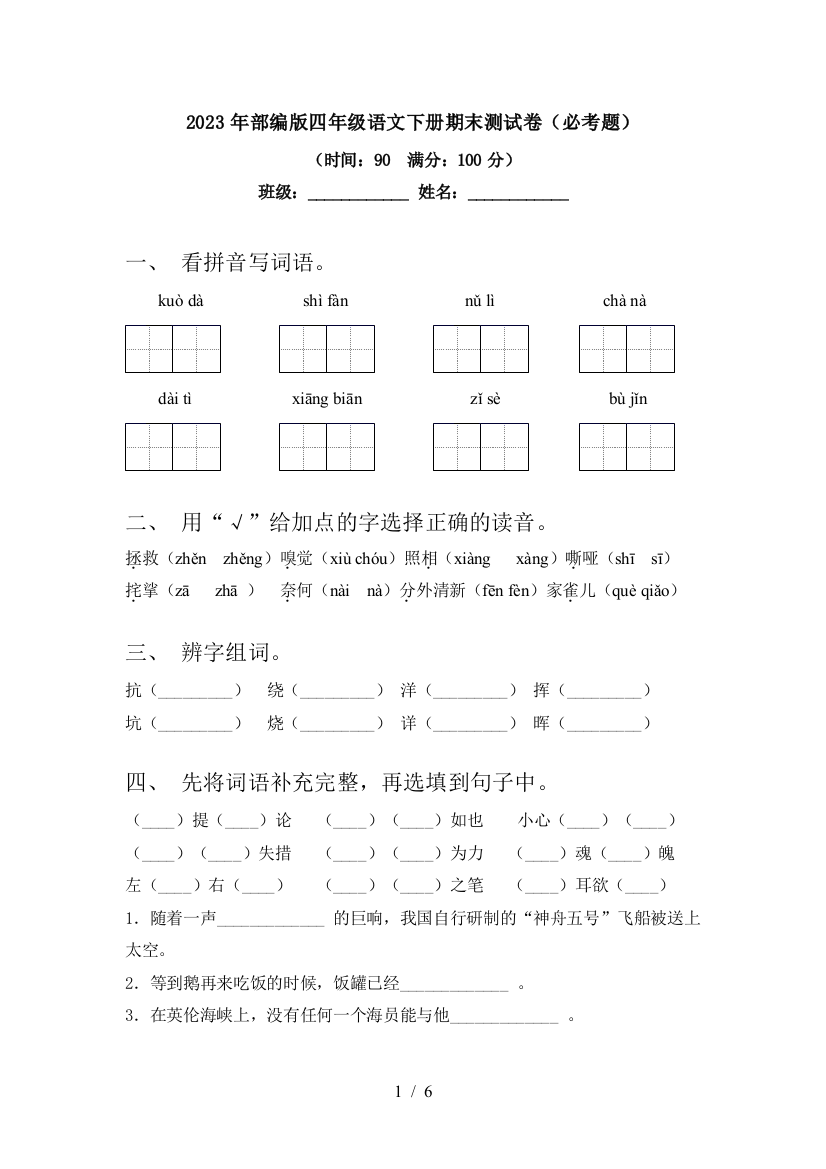 2023年部编版四年级语文下册期末测试卷(必考题)