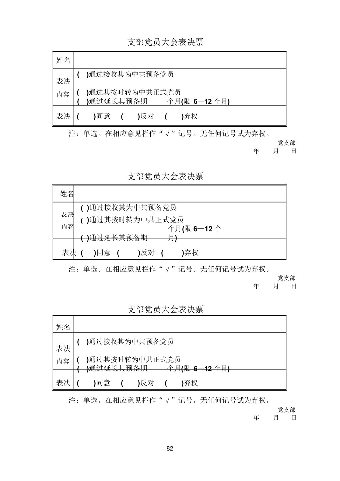 样票：支部党员大会表决