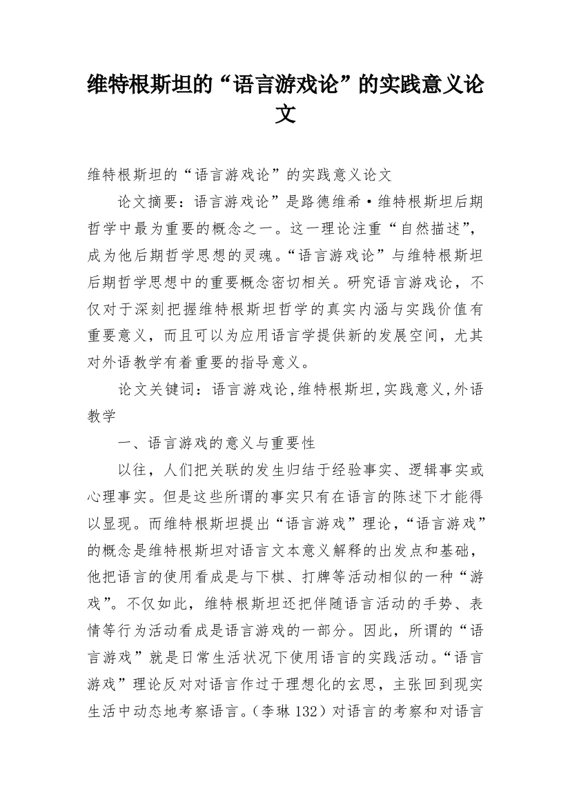 维特根斯坦的“语言游戏论”的实践意义论文