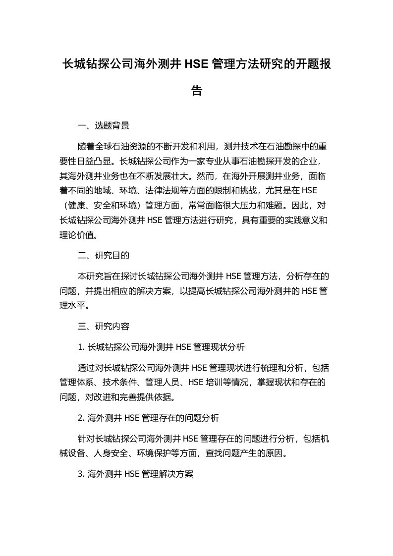 长城钻探公司海外测井HSE管理方法研究的开题报告