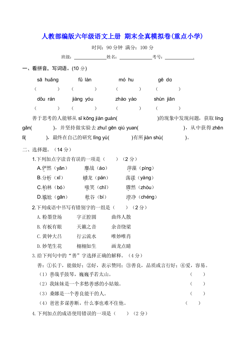 人教部编版六年级语文上册